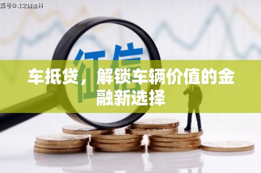 商都车抵贷，解锁车辆价值的金融新选择