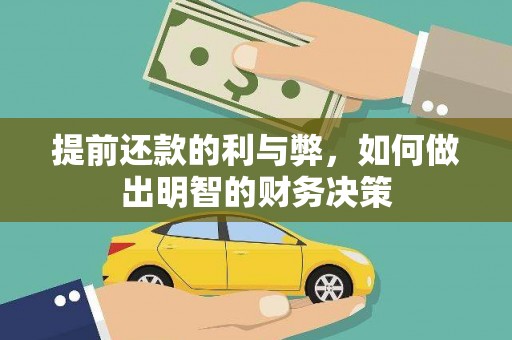 商都提前还款的利与弊，如何做出明智的财务决策