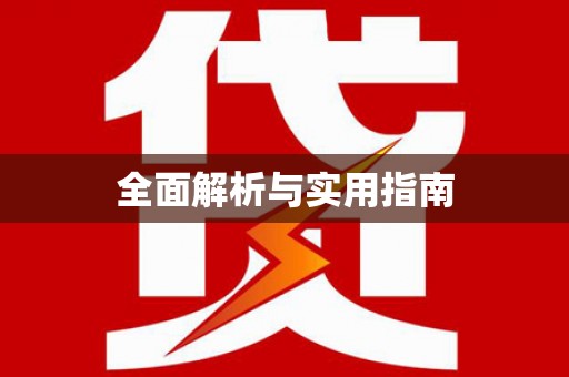 商都全面解析与实用指南
