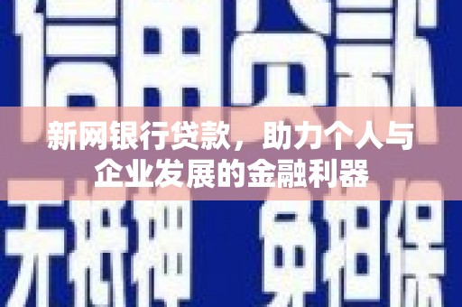 商都新网银行贷款，助力个人与企业发展的金融利器
