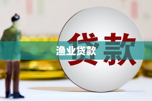 商都渔业贷款