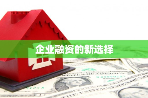 商都企业融资的新选择