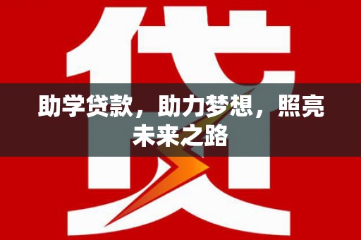 商都助学贷款，助力梦想，照亮未来之路