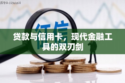商都贷款与信用卡，现代金融工具的双刃剑