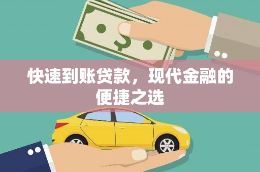 商都快速到账贷款，现代金融的便捷之选