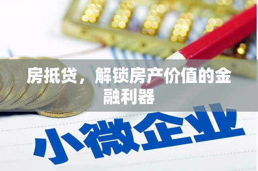 商都房抵贷，解锁房产价值的金融利器