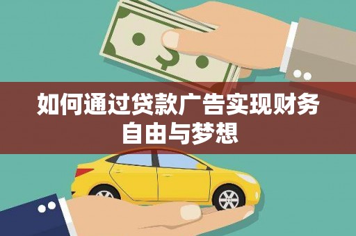 商都如何通过贷款广告实现财务自由与梦想