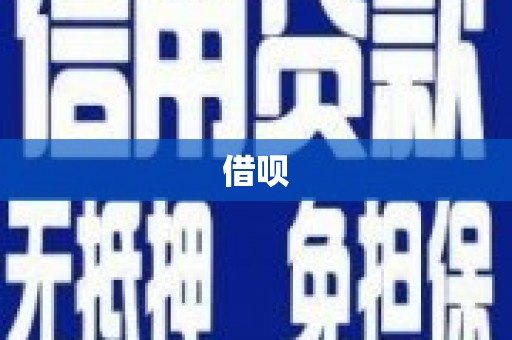商都借呗