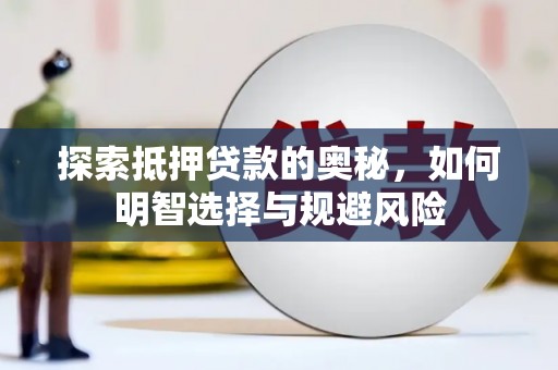 商都探索抵押贷款的奥秘，如何明智选择与规避风险