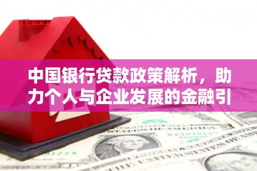 商都中国银行贷款政策解析，助力个人与企业发展的金融引擎