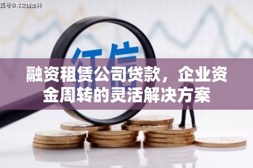 商都融资租赁公司贷款，企业资金周转的灵活解决方案