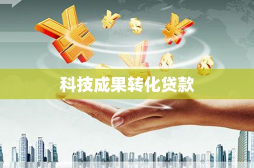 商都科技成果转化贷款