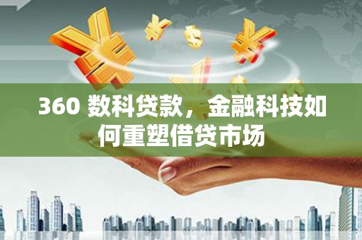 商都360 数科贷款，金融科技如何重塑借贷市场
