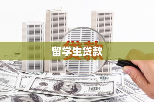 商都留学生贷款