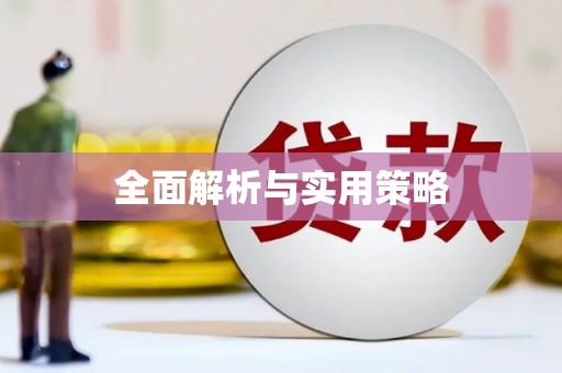 商都全面解析与实用策略