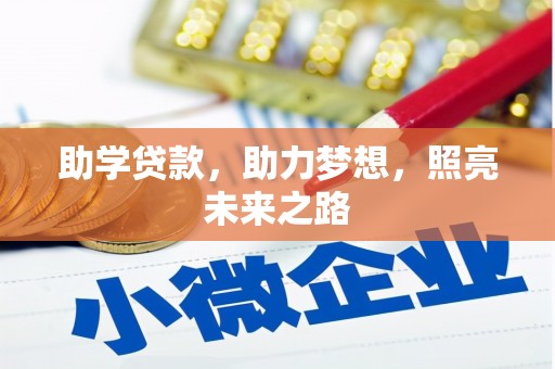 商都助学贷款，助力梦想，照亮未来之路