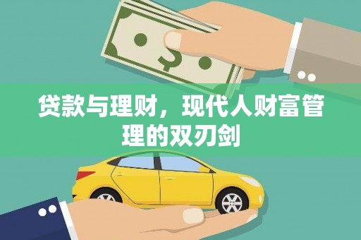 商都贷款与理财，现代人财富管理的双刃剑