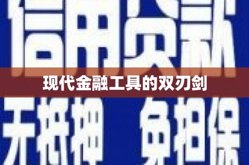 商都现代金融工具的双刃剑