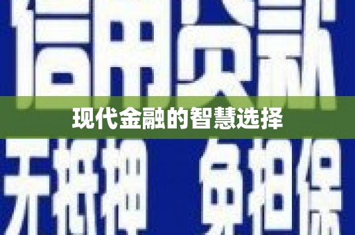 商都现代金融的智慧选择