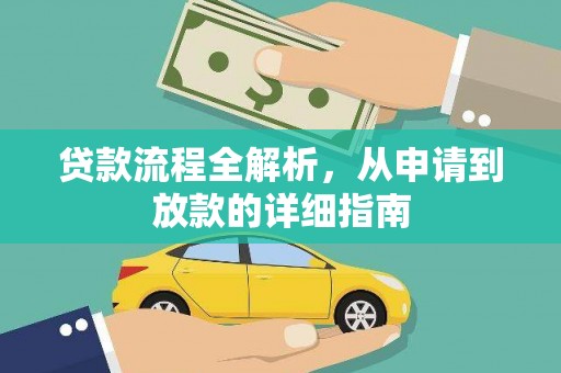 商都贷款流程全解析，从申请到放款的详细指南