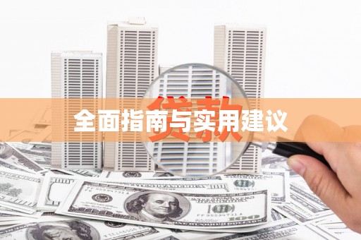 商都全面指南与实用建议