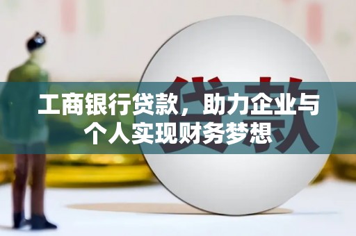 商都工商银行贷款，助力企业与个人实现财务梦想