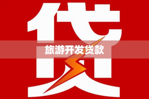 商都旅游开发贷款