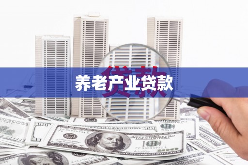 商都养老产业贷款