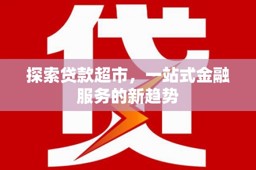 商都探索贷款超市，一站式金融服务的新趋势