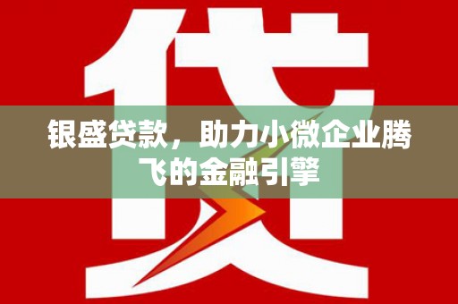 商都银盛贷款，助力小微企业腾飞的金融引擎
