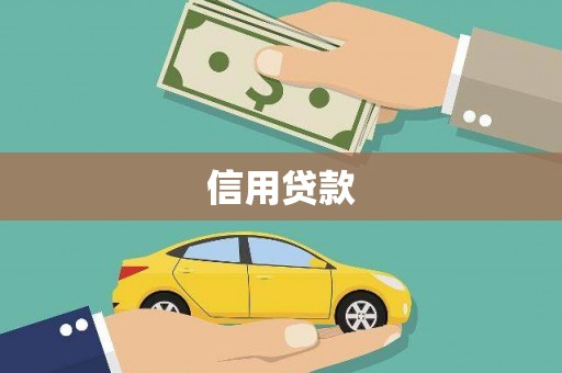 商都信用贷款