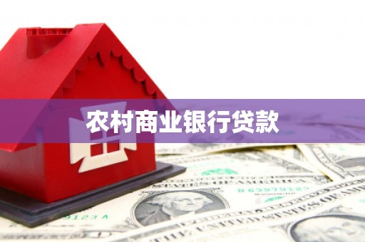 商都农村商业银行贷款