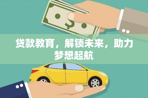 商都贷款教育，解锁未来，助力梦想起航