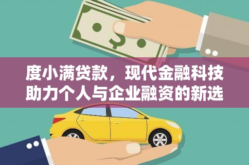 商都度小满贷款，现代金融科技助力个人与企业融资的新选择