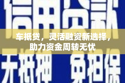 商都车抵贷，灵活融资新选择，助力资金周转无忧