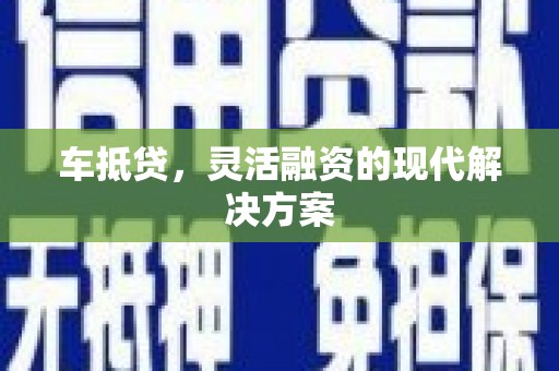 商都车抵贷，灵活融资的现代解决方案