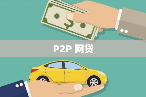 商都P2P 网贷