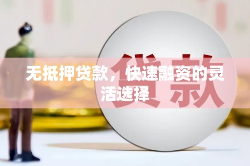 商都无抵押贷款，快速融资的灵活选择