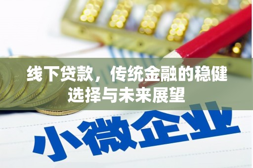 商都线下贷款，传统金融的稳健选择与未来展望