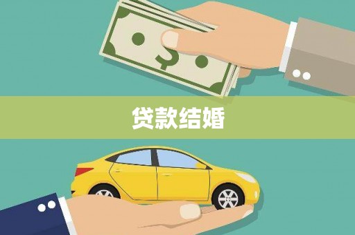 商都贷款结婚