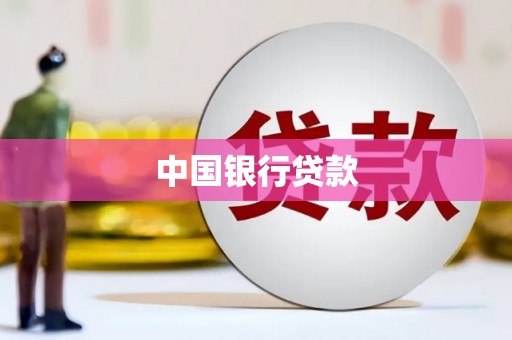 商都中国银行贷款