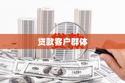 商都贷款客户群体