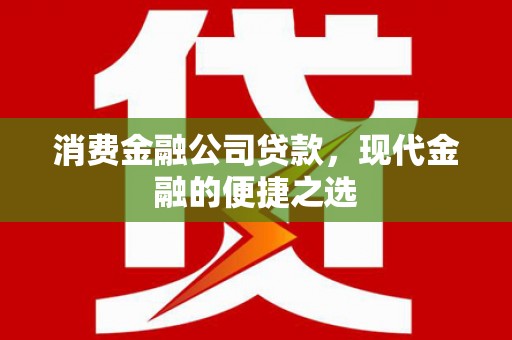 商都消费金融公司贷款，现代金融的便捷之选