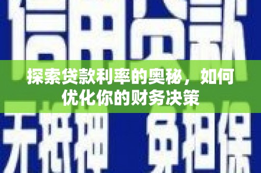 商都探索贷款利率的奥秘，如何优化你的财务决策