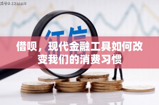 商都借呗，现代金融工具如何改变我们的消费习惯