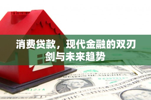 商都消费贷款，现代金融的双刃剑与未来趋势