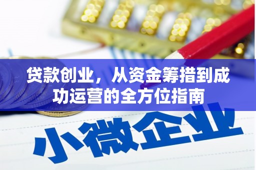 商都贷款创业，从资金筹措到成功运营的全方位指南
