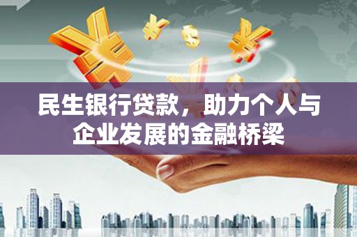 商都民生银行贷款，助力个人与企业发展的金融桥梁