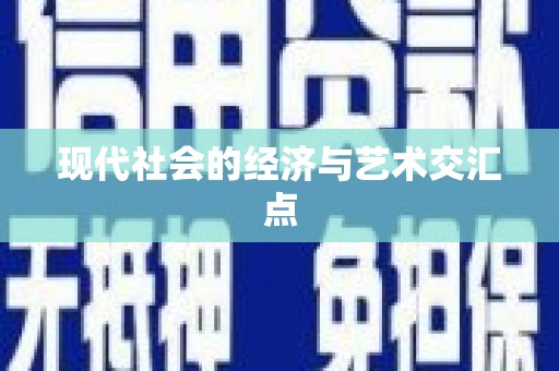 商都现代社会的经济与艺术交汇点