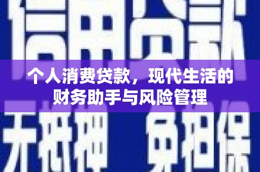商都个人消费贷款，现代生活的财务助手与风险管理